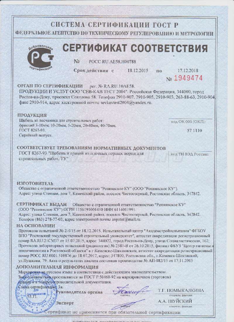 Сертификат соответствия на щебень (2015г.)